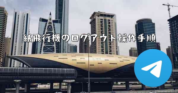 紙飛行機のログアウト操作手順