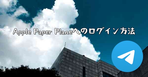 Apple Paper Planeへのログイン方法