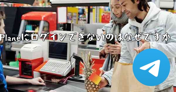 Paper Planeにログインできないのはなぜですか