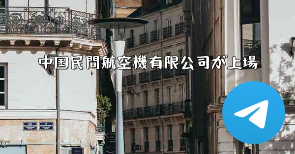 中国民間航空機有限公司が上場