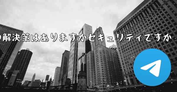 紙飛行機がテキストメッセージを受信しない場合の解決策はありますかセキュリティですか