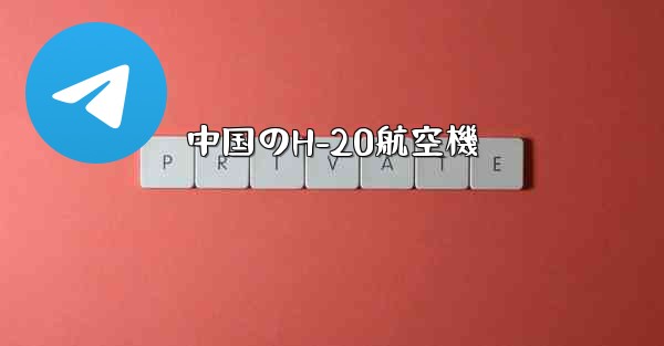 中国のH-20航空機