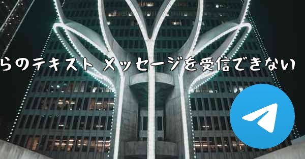 Paper Plane の中国語番号からのテキスト メッセージを受信できない