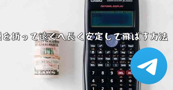 <b>紙飛行機を折って遠くへ長く安定して飛ばす方法</b>