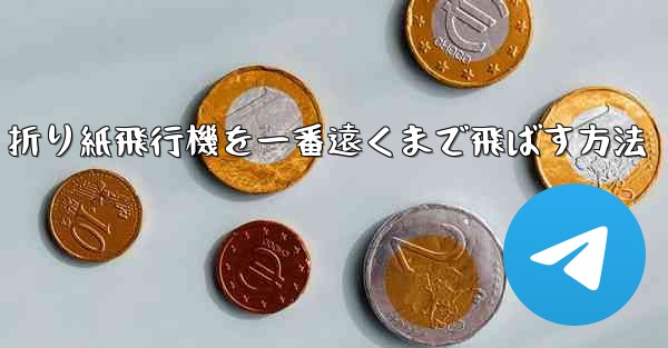 <b>折り紙飛行機を一番遠くまで飛ばす方法</b>