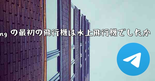 Feng Rucheng の最初の飛行機は水上飛行機でしたか