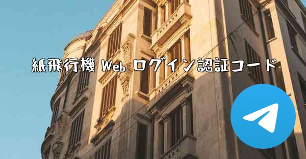 紙飛行機 Web ログイン認証コード