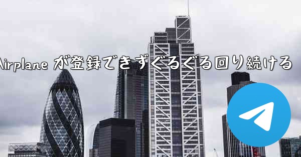 Apple Airplane が登録できずぐるぐる回り続ける