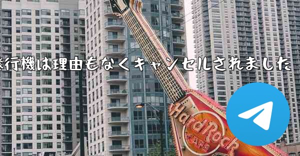 <b>紙飛行機は理由もなくキャンセルされました</b>