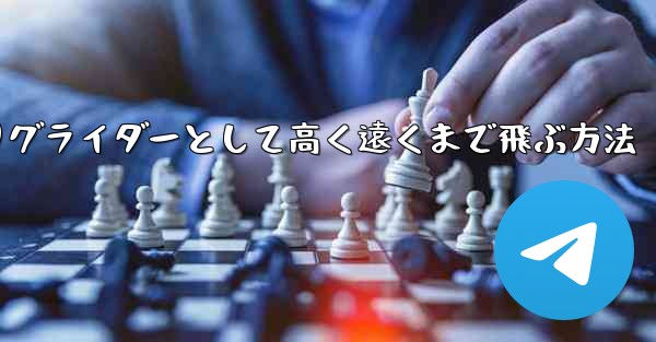 <b>紙飛行機を折りグライダーとして高く遠くまで飛ぶ方法</b>