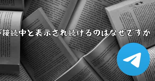 紙飛行機が接続中と表示され続けるのはなぜですか