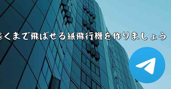 正方形の紙を使って一番遠くまで飛ばせる紙飛行機を作りましょう