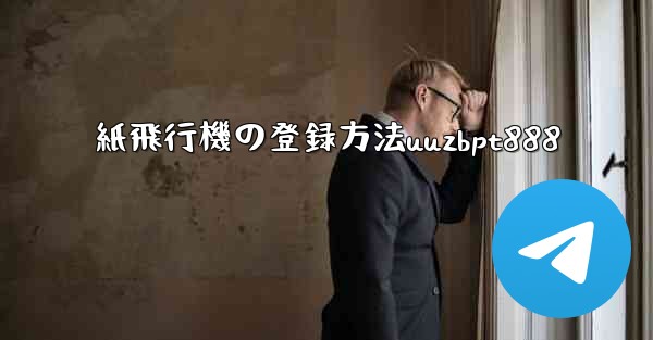 紙飛行機の登録方法uuzbpt888