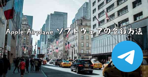 Apple Airplane ソフトウェアの登録方法