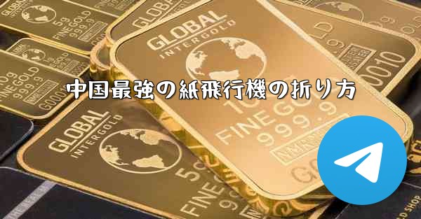 中国最強の紙飛行機の折り方