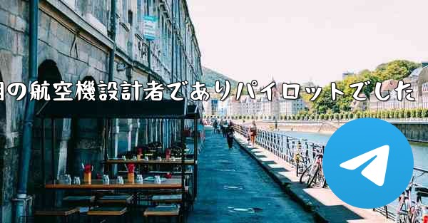 フォンルーは中国の初期の航空機設計者でありパイロットでした