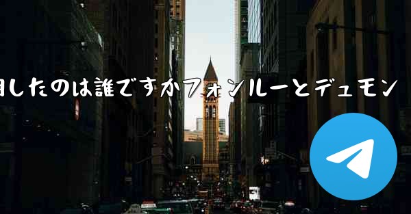 飛行機を発明したのは誰ですかフォンルーとデュモン