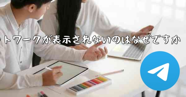 紙飛行機の登録に常にネットワークが表示されないのはなぜですか