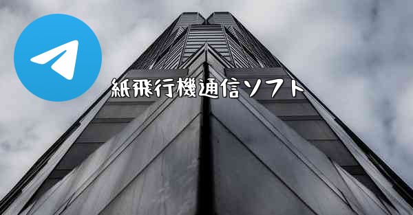 紙飛行機通信ソフト