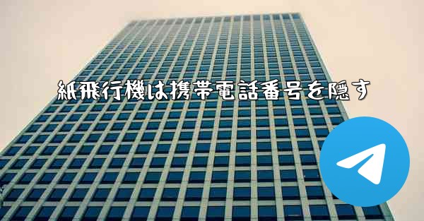 紙飛行機は携帯電話番号を隠す