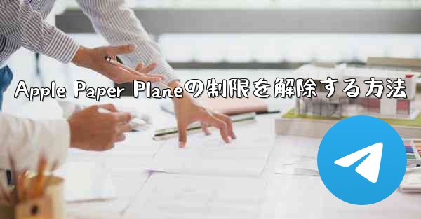 Apple Paper Planeの制限を解除する方法