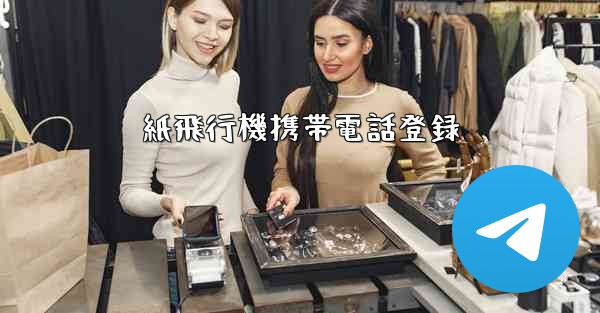 紙飛行機携帯電話登録