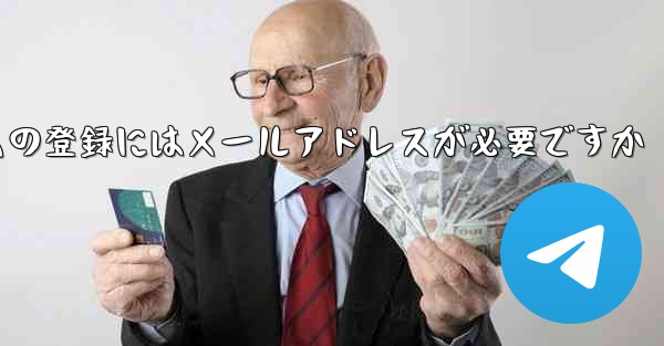 紙飛行機テレジェラムの登録にはメールアドレスが必要ですか
