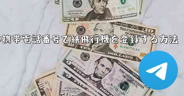 中国の携帯電話番号で紙飛行機を登録する方法