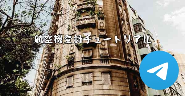 航空機登録チュートリアル