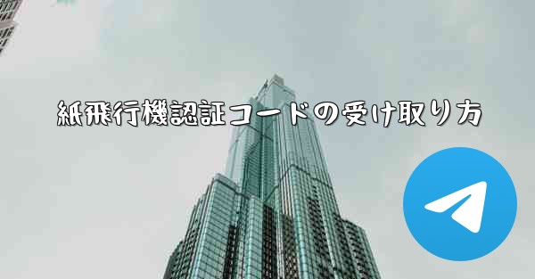 <b>紙飛行機認証コードの受け取り方</b>