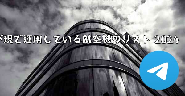中国空軍が現で運用している航空機のリスト 2024