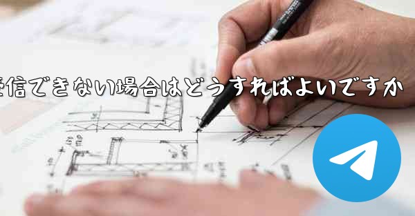 私の携帯電話番号で Paper Plane からのテキスト メッセージを受信できない場合はどうすればよいですか