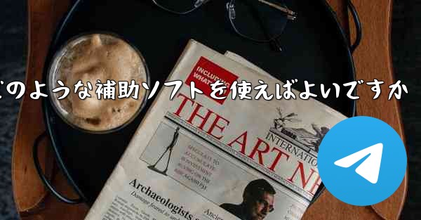 紙飛行機認証コードが届かない場合はどのような補助ソフトを使えばよいですか