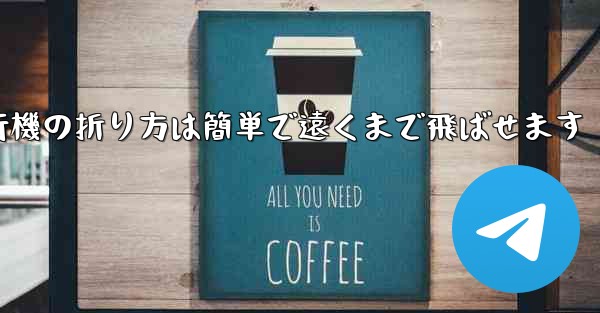 紙飛行機の折り方は簡単で遠くまで飛ばせます