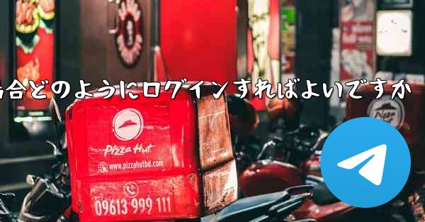 Paper Plane が SMS 認証コードを受信できない場合どのようにログインすればよいですか