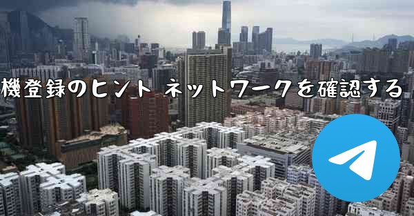 紙飛行機登録のヒント ネットワークを確認する