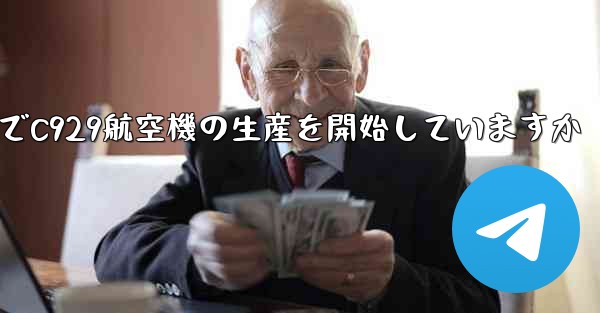 <b>中国は現でC929航空機の生産を開始していますか</b>