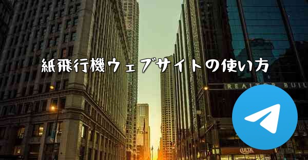紙飛行機ウェブサイトの使い方