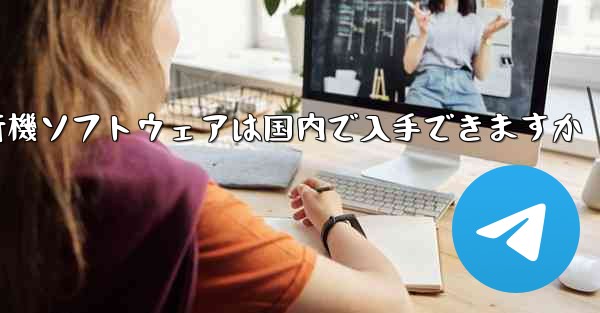 紙飛行機ソフトウェアは国内で入手できますか