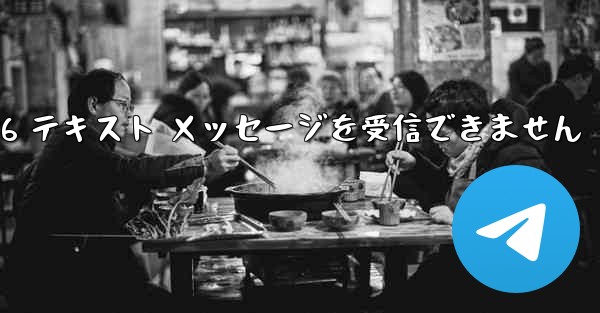 紙飛行機は Honor 電話を確認するための 86 テキスト メッセージを受信できません