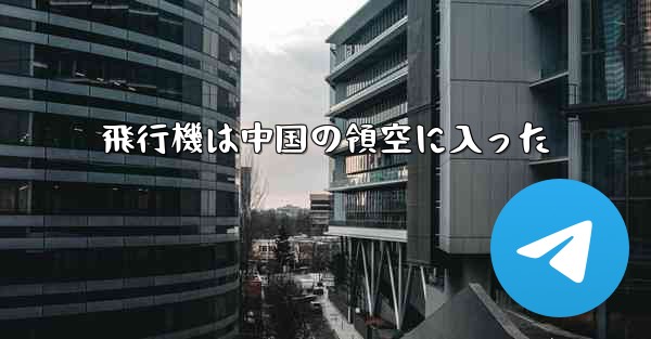 飛行機は中国の領空に入った