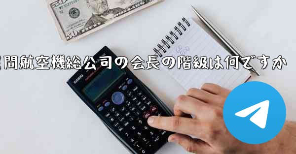 中国民間航空機総公司の会長の階級は何ですか