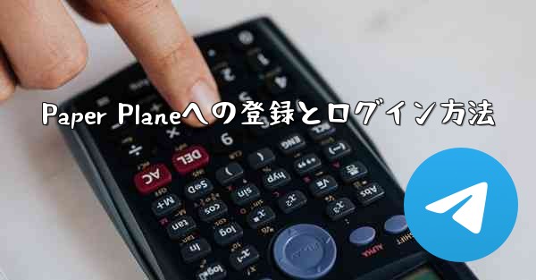 Paper Planeへの登録とログイン方法