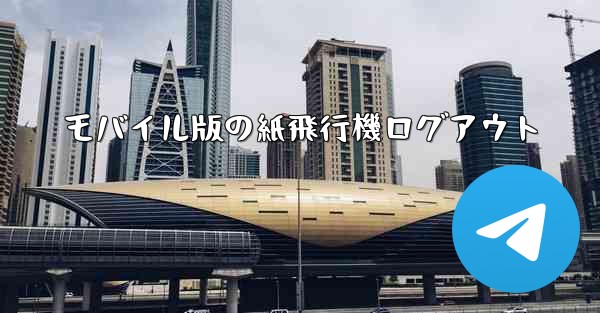 モバイル版の紙飛行機ログアウト