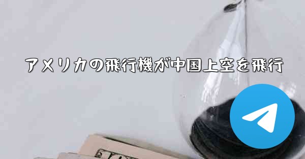 アメリカの飛行機が中国上空を飛行