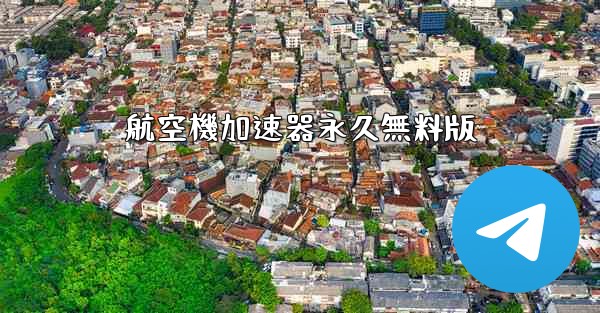 航空機加速器永久無料版