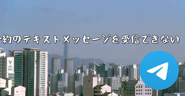 携帯電話でフライト予約のテキストメッセージを受信できない