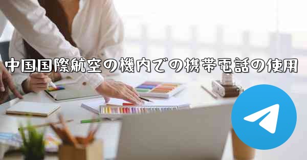 中国国際航空の機内での携帯電話の使用