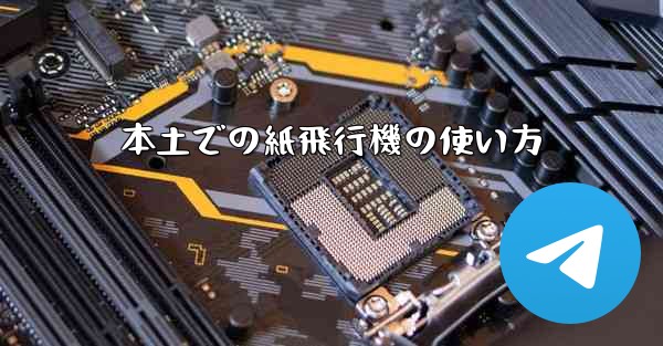 本土での紙飛行機の使い方