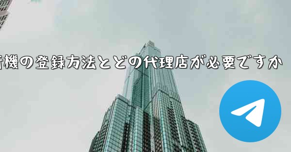 紙飛行機の登録方法とどの代理店が必要ですか